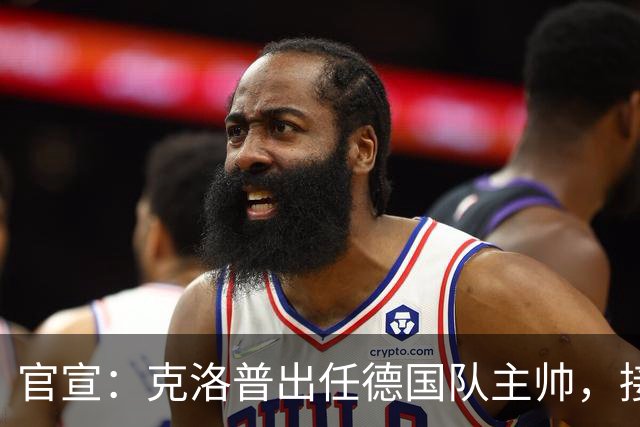 官宣：克洛普出任德国队主帅，接替世界杯出局后辞职的纳格尔斯曼