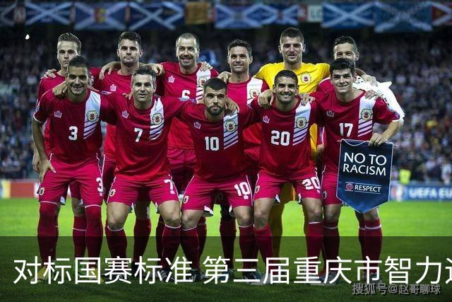 对标国赛标准 第三届重庆市智力运动会首个比赛项目开赛