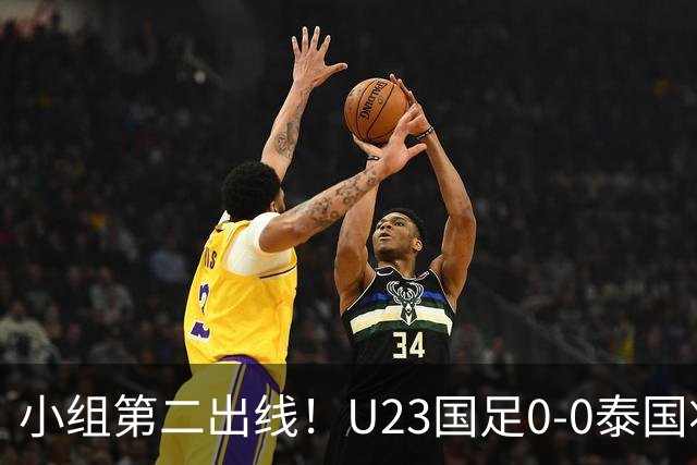 小组第二出线！U23国足0-0泰国将战乌兹别克斯坦 李昊屡次救险