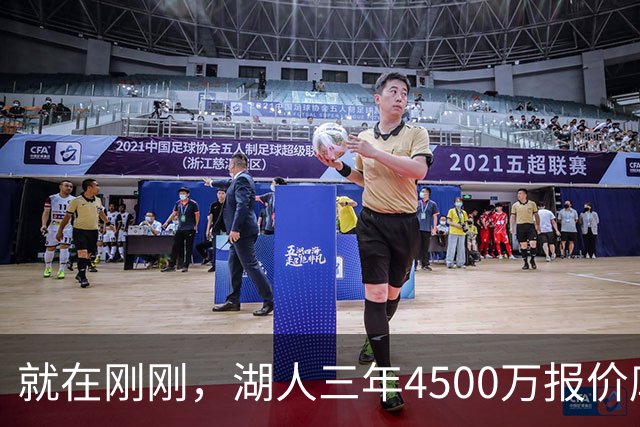就在刚刚，湖人三年4500万报价库明加！佩总还存两备选：2换1卡约 5换1沃特森