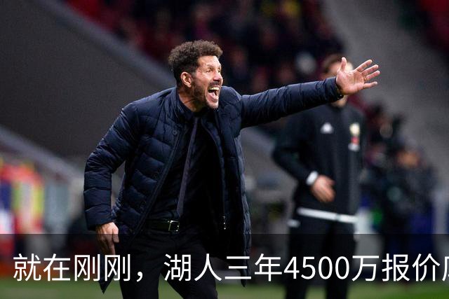 就在刚刚，湖人三年4500万报价库明加！佩总还存两备选：2换1卡约 5换1沃特森