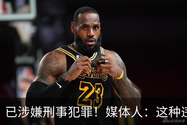 已涉嫌刑事犯罪！媒体人：这种违禁药从哪搞来的？