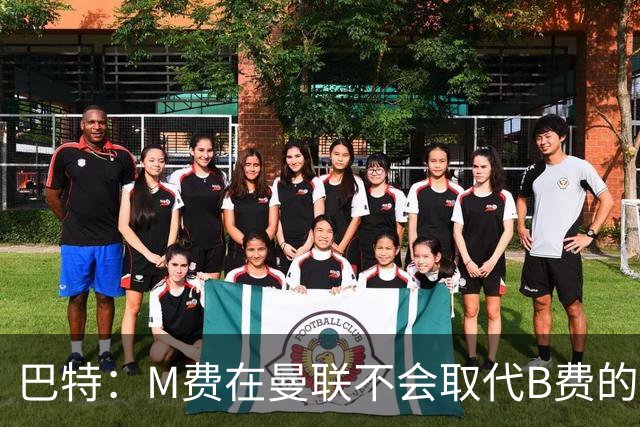 巴特：M费在曼联不会取代B费的位置 若去热刺他能成为核心