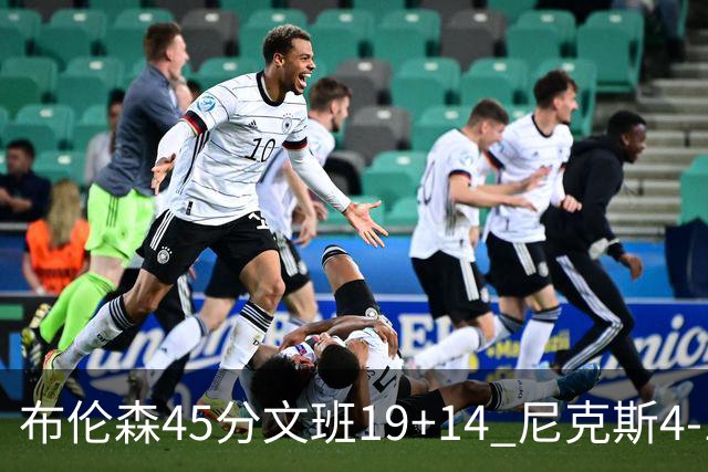 布伦森45分文班19+14 尼克斯4-1马刺夺冠