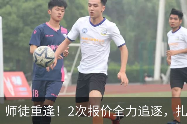 师徒重逢！2次报价全力追逐，扎卡或将成为阿隆索切尔西真命中场