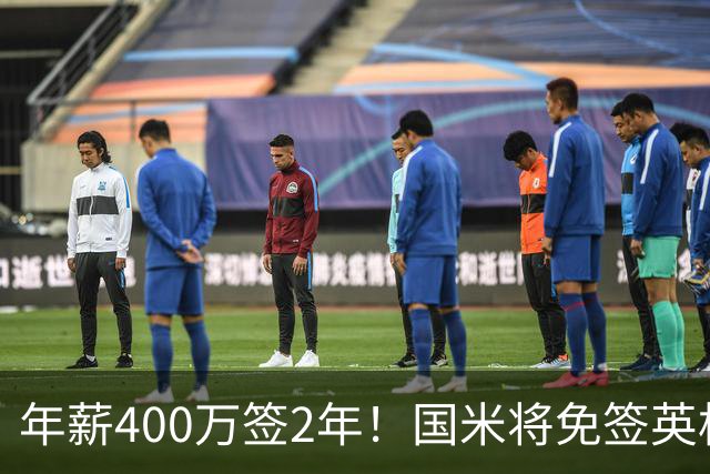 年薪400万签2年！国米将免签英格兰国脚中卫 新赛季组建前蓝月防线