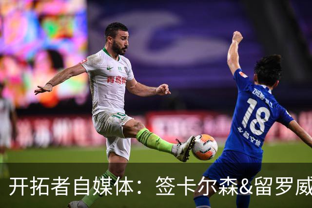 开拓者自媒体：签卡尔森&留罗威的意思很明确 球队对杨瀚森没信心