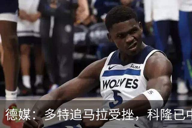 德媒：多特追马拉受挫，科隆已中止全部谈判
