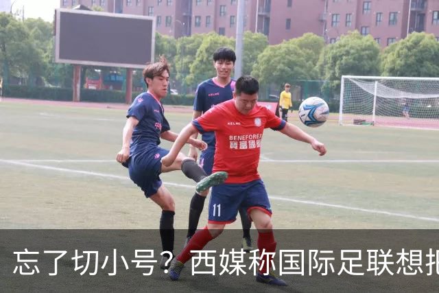 忘了切小号？西媒称国际足联想把世界杯送给阿根廷，C罗跑去点赞