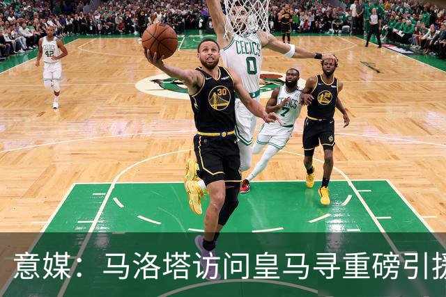 意媒：马洛塔访问皇马寻重磅引援，可能询问居莱尔、罗德里戈等人