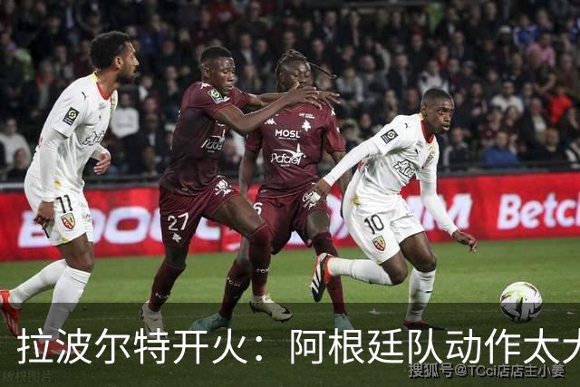 拉波尔特开火：阿根廷队动作太大且缺乏谦逊，裁判得管管了
