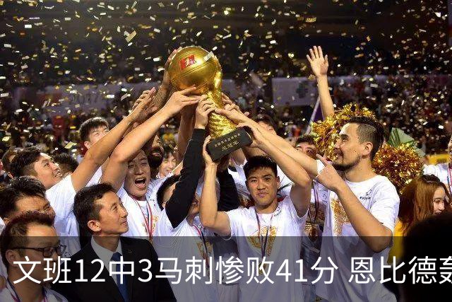 文班12中3马刺惨败41分 恩比德轰48分76人大胜