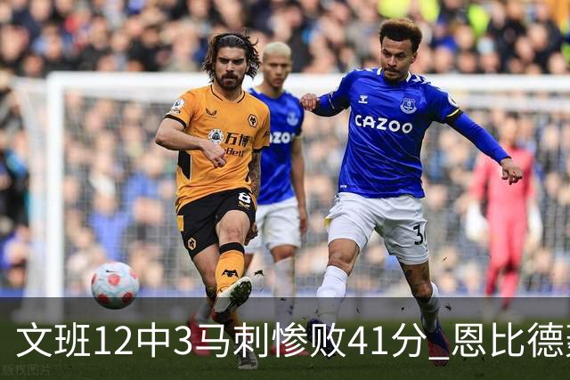 文班12中3马刺惨败41分 恩比德轰48分76人大胜