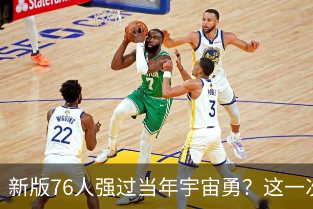 新版76人强过当年宇宙勇？这一次杜兰特错的离谱了
