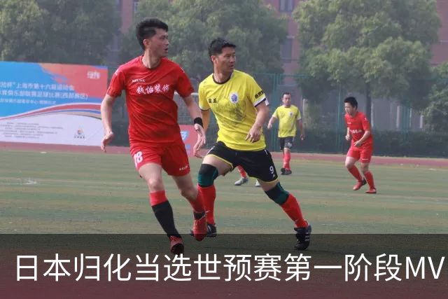 日本归化当选世预赛第一阶段MVP 最佳阵容无中国球员