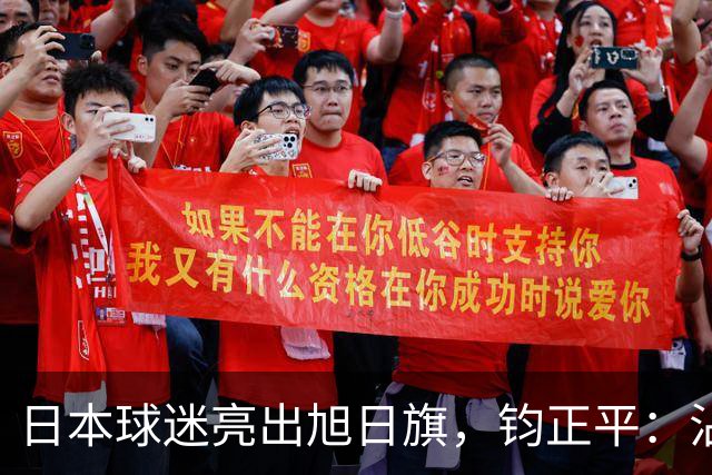 日本球迷亮出旭日旗，钧正平：沾满侵略血污的“战犯旗”，被国际足联明令禁止，世界杯赛场不是军国主义的招魂地