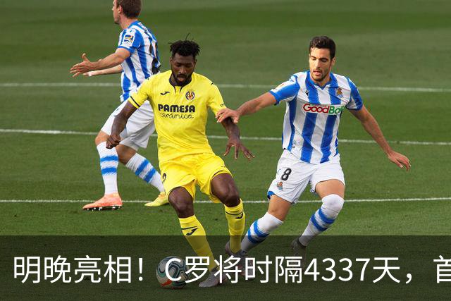 明晚亮相！C罗将时隔4337天，首次在美国本土出战正式比赛
