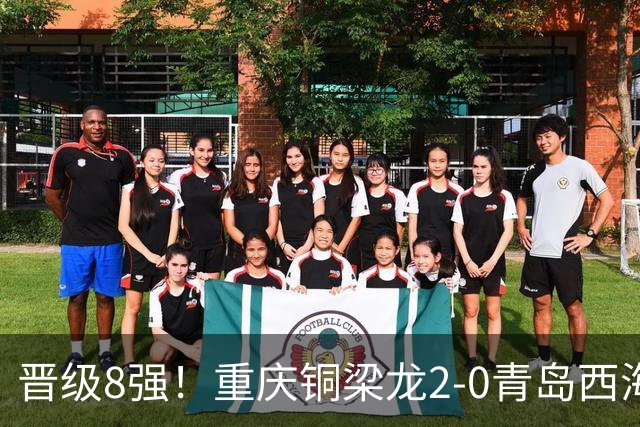 晋级8强！重庆铜梁龙2-0青岛西海岸，杜月徵梅开二度，丁海峰染红