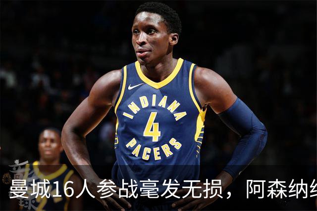 曼城16人参战毫发无损，阿森纳维拉曼联最受伤：世界杯后英超冲击指数揭晓