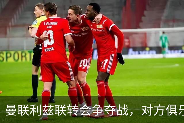 曼联利兹联转会争夺战，对方俱乐部立即回应1.8亿元报价