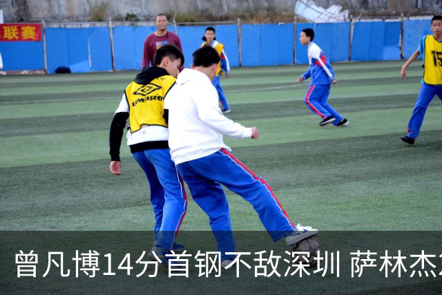 曾凡博14分首钢不敌深圳 萨林杰28+13顾全15分