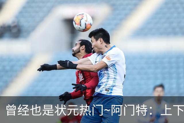曾经也是状元热门~阿门特：上下限差距极大的毛坯 乐透谁来赌一把