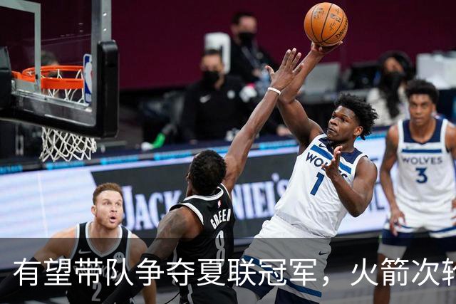 有望带队争夺夏联冠军，火箭次轮秀在NBA的起步看起来非常顺利？