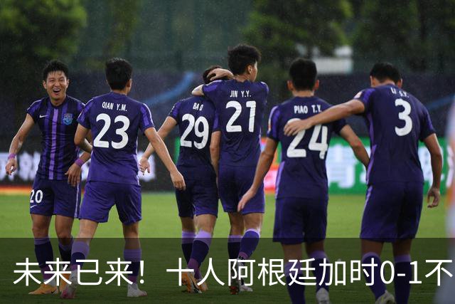 未来已来！十人阿根廷加时0-1不敌西班牙无缘卫冕！