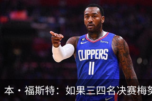 本·福斯特：如果三四名决赛梅努仍被雪藏，他必然与图赫尔有矛盾