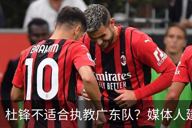 杜锋不适合执教广东队？媒体人建议给杜锋减负，或者广东队换外教
