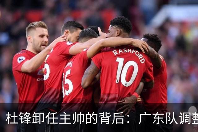 杜锋卸任主帅的背后：广东队调整定位，争冠不再是主要目标