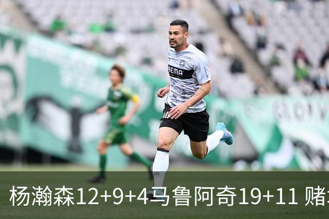 杨瀚森12+9+4马鲁阿奇19+11 赌城夏联开拓者负太阳
