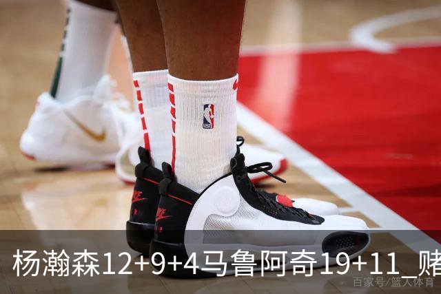 杨瀚森12+9+4马鲁阿奇19+11 赌城夏联开拓者负太阳