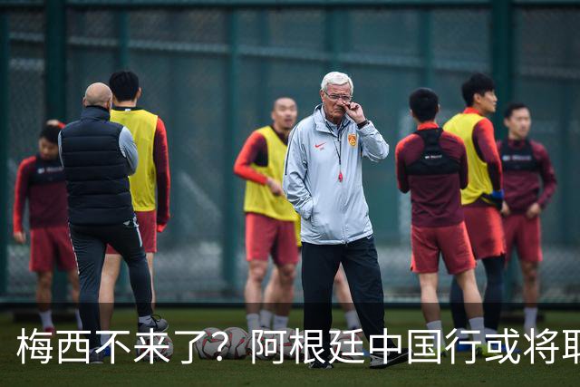 梅西不来了？阿根廷中国行或将取消，香港行闹剧成双方绕不开的坎