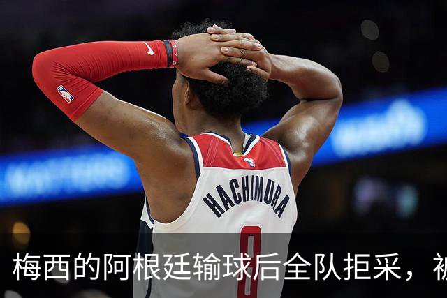 梅西的阿根廷输球后全队拒采，被Lalas用一个词嘲讽：“Weak”