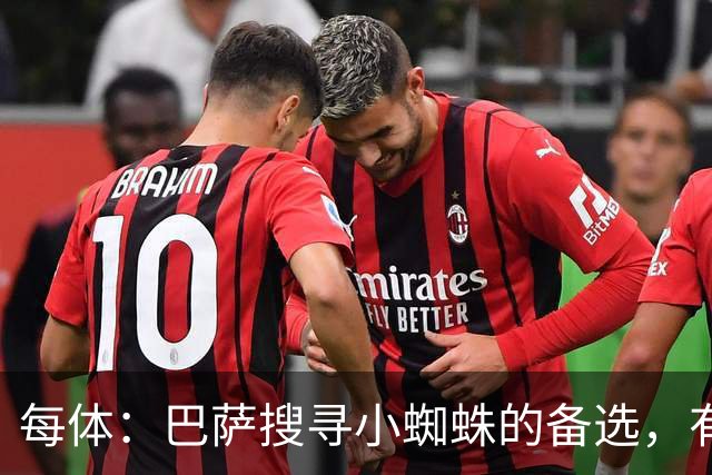 每体：巴萨搜寻小蜘蛛的备选，有意克鲁皮、劳塔罗、舍什科等人