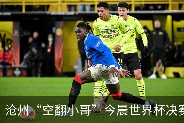 沧州“空翻小哥”今晨世界杯决赛场上“护旗”