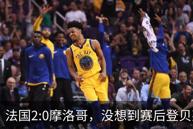 法国2:0摩洛哥，没想到赛后登贝莱这样说，没姆巴佩就没我的进球？