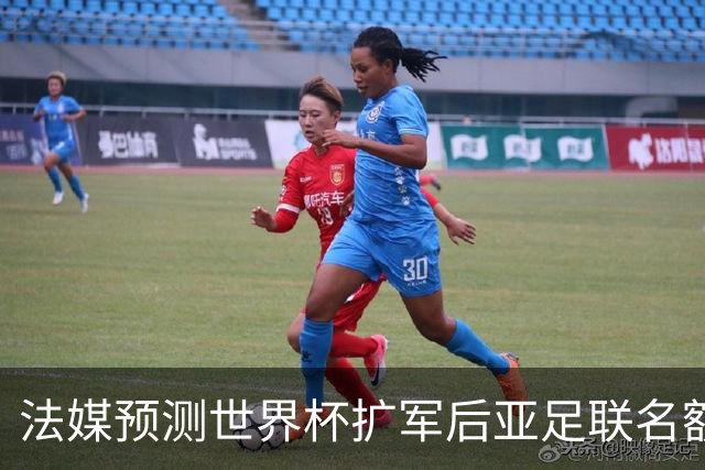 法媒预测世界杯扩军后亚足联名额12个，但国足排名恰是亚洲第13