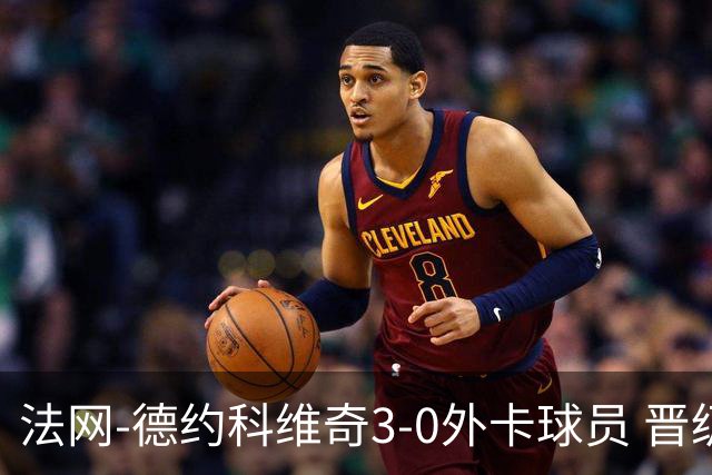 法网-德约科维奇3-0外卡球员 晋级次轮将战巴耶纳