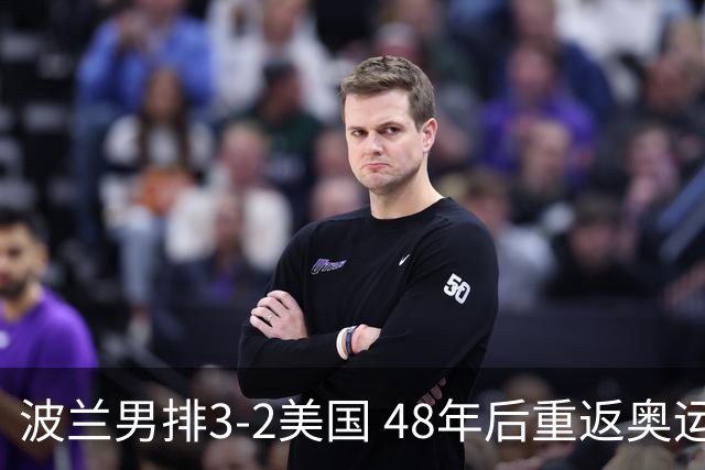 波兰男排3-2美国 48年后重返奥运决赛与法国争冠