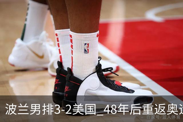 波兰男排3-2美国 48年后重返奥运决赛与法国争冠