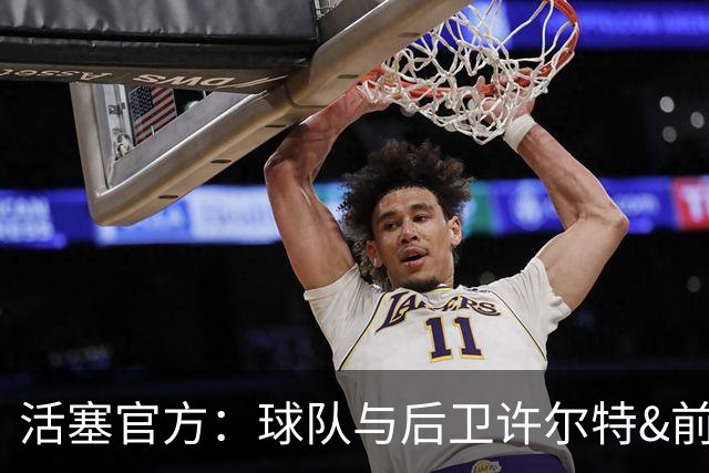 活塞官方：球队与后卫许尔特&前锋贾旺特·格林完成续约