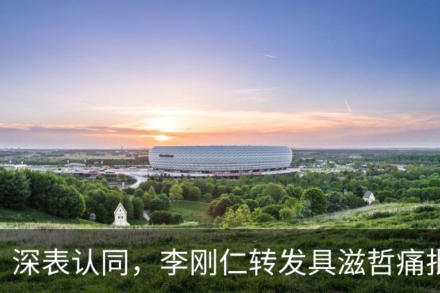 深表认同，李刚仁转发具滋哲痛批韩国足球的采访