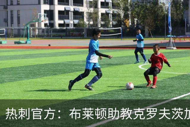 热刺官方：布莱顿助教克罗夫茨加入德泽尔比教练组