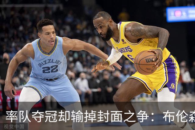 率队夺冠却输掉封面之争：布伦森为何被文班亚马取代？ IG数据差3倍