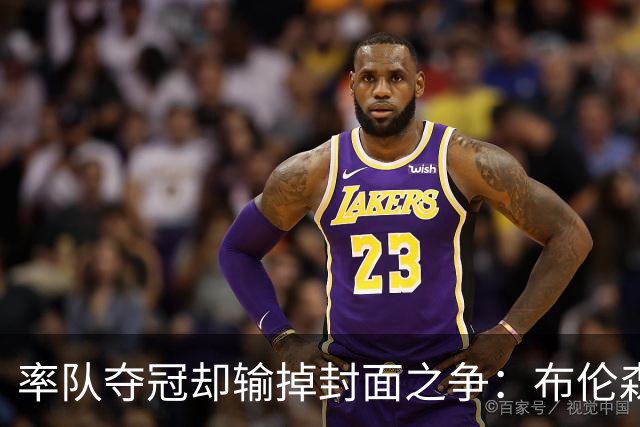率队夺冠却输掉封面之争：布伦森为何被文班亚马取代？ IG数据差3倍