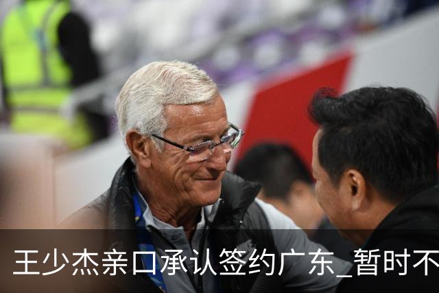 王少杰亲口承认签约广东 暂时不回东莞训练 杜锋特许他在家康复训练