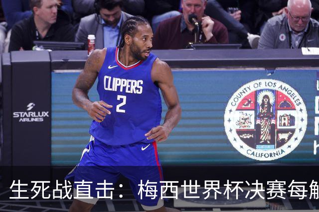 生死战直击：梅西世界杯决赛每触球即更新 西班牙创纪录防线等他来破