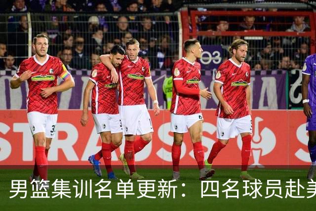 男篮集训名单更新：四名球员赴美，迎来两位潜力后卫，五名主力球员依旧缺席